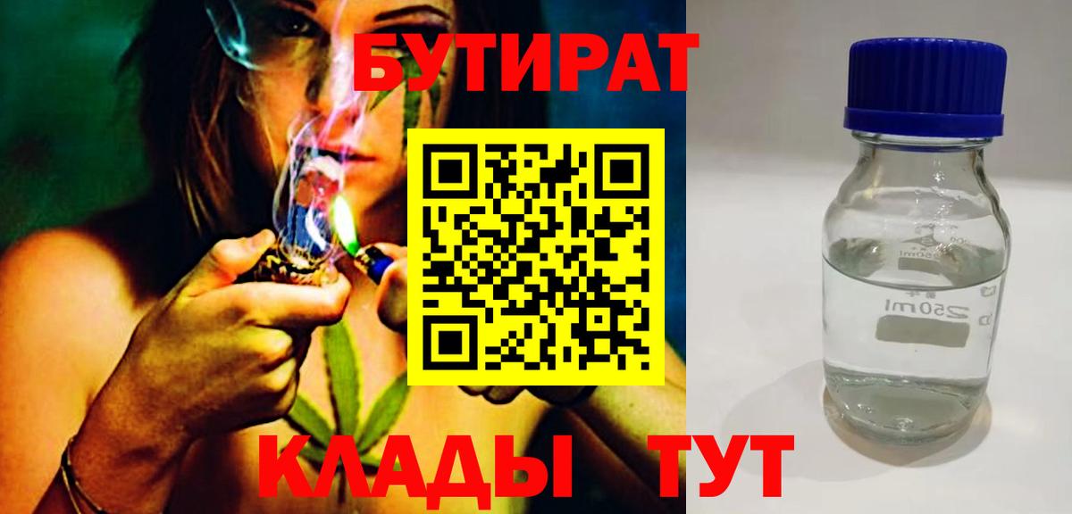БУТИРАТ бутандиол  Вход с VPN  Бутират  Солнечногорск 